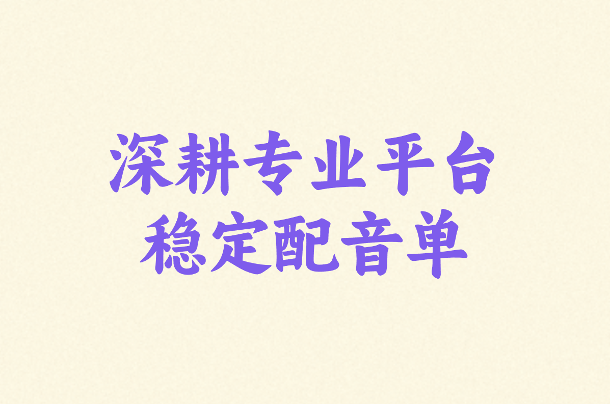 深耕专业平台 稳定配音单