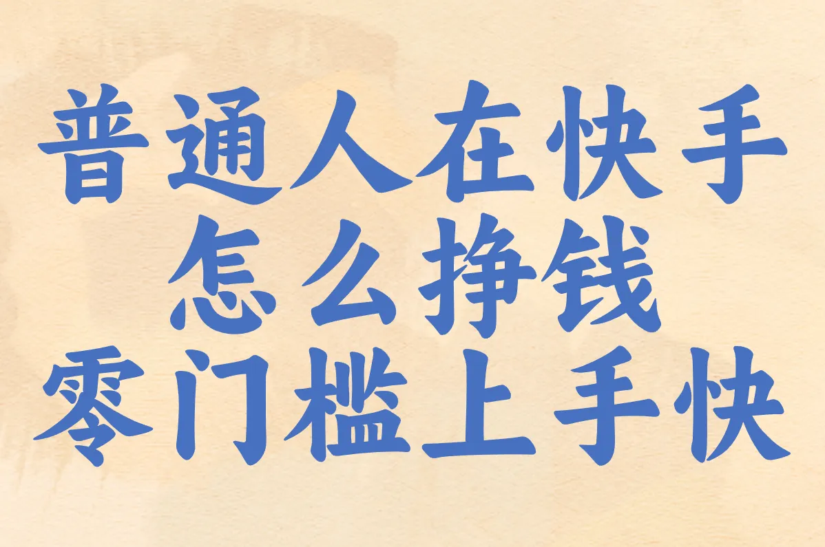 普通人快手咋挣钱?这5招超简单:短剧推广+零成本日赚!