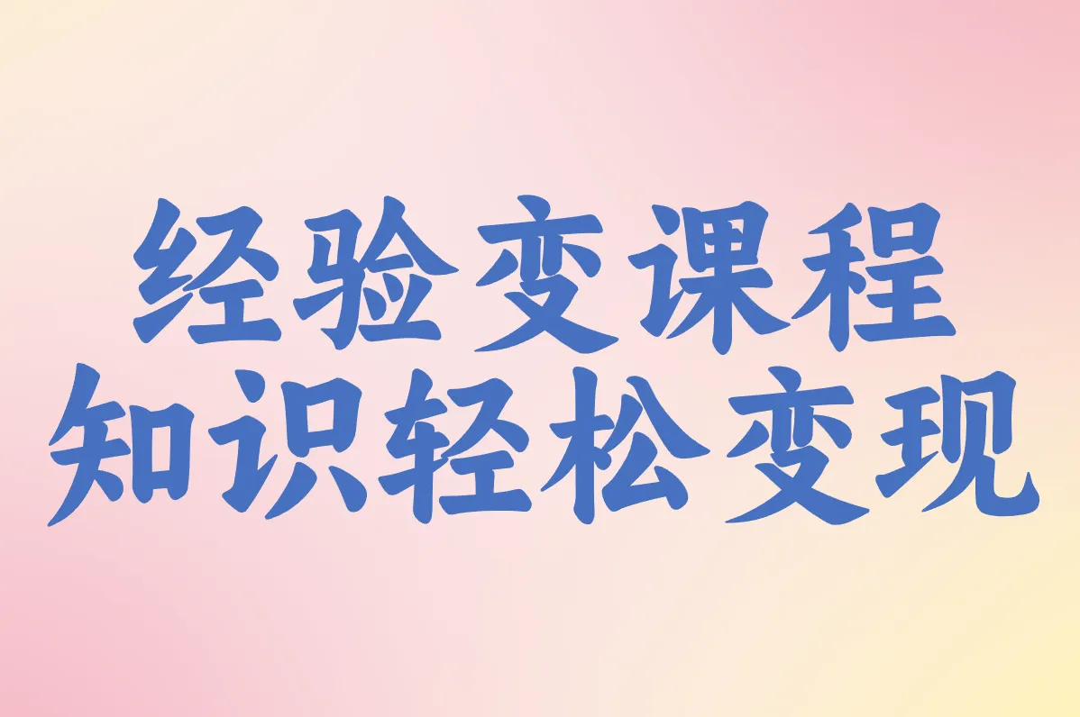 经验变课程 知识轻松变现