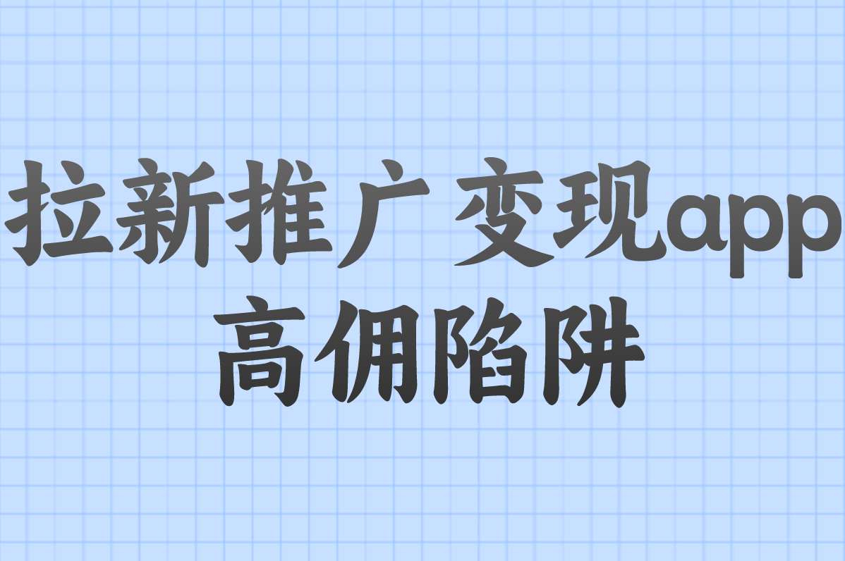 兼职拉新推广真能赚钱?揭秘3大套路+正规变现app清单!