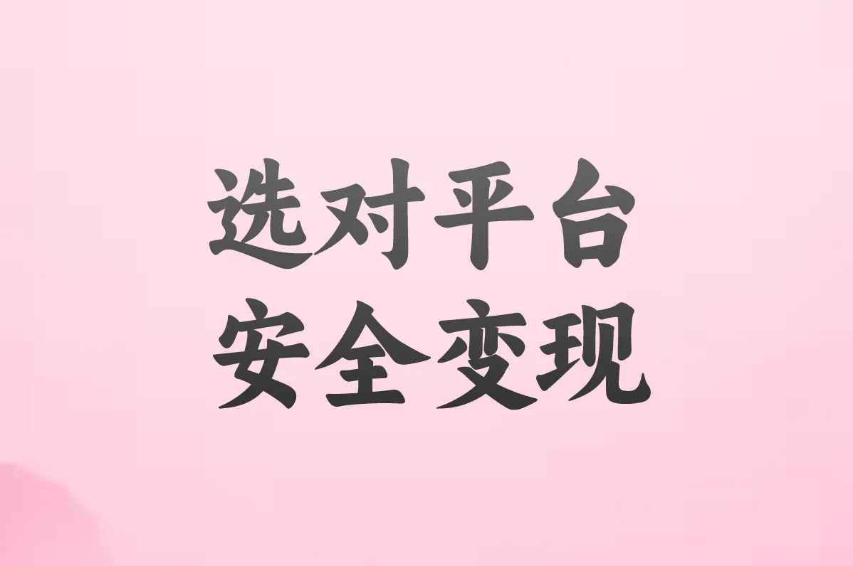 选对平台 安全变现