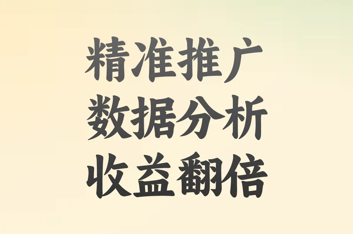 精准推广 数据分析 收益翻倍