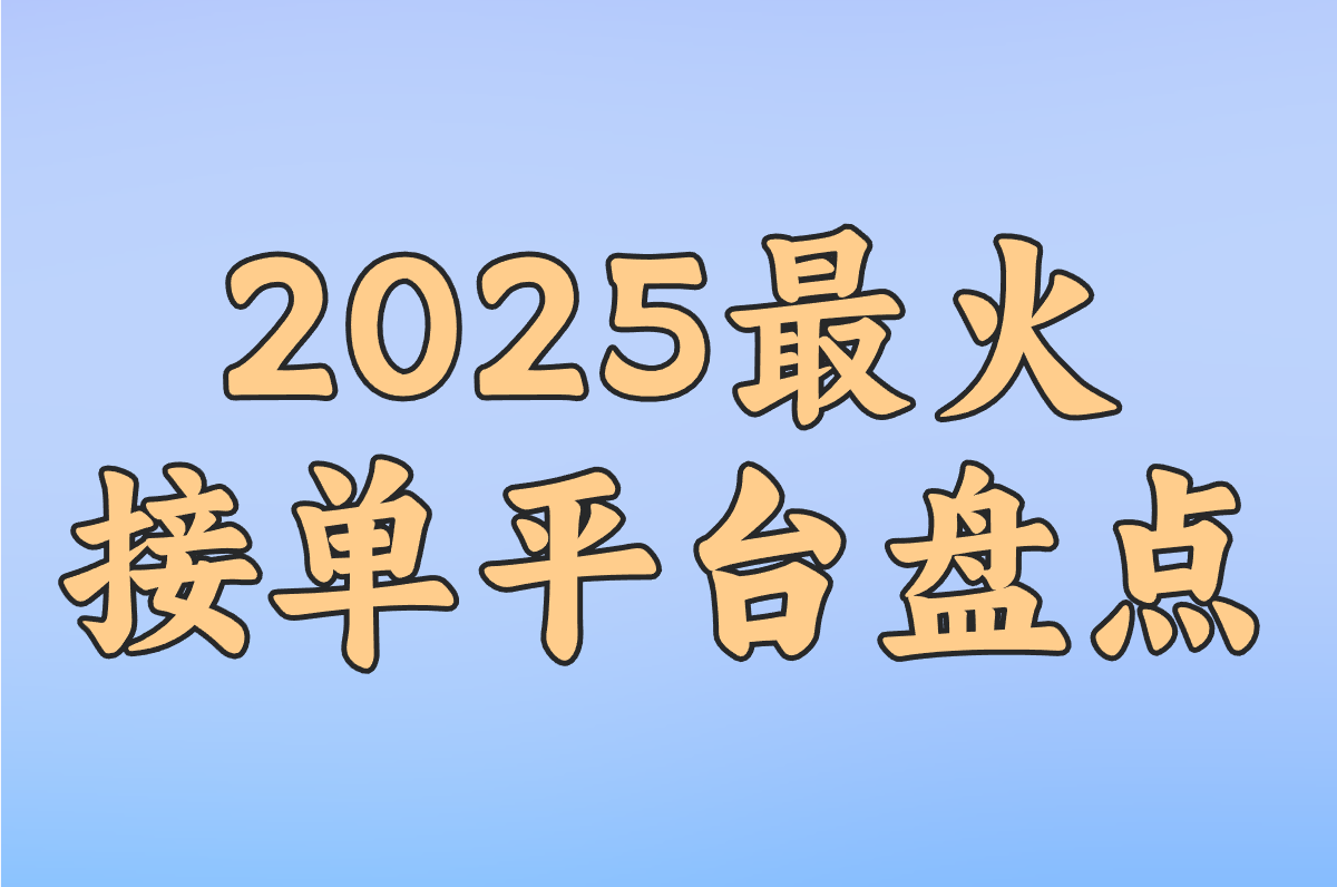 加工厂订单荒?2025最火接单平台盘点,包装/箱包订单一键搞定!