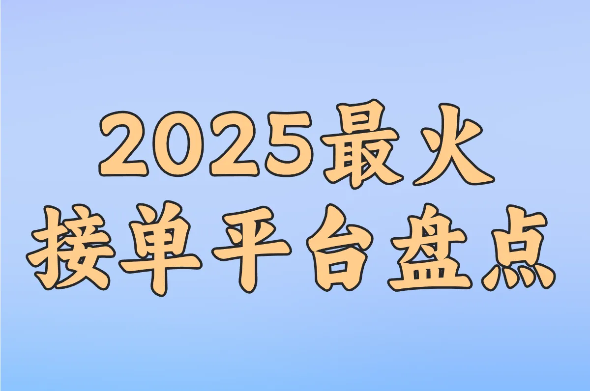 加工厂订单荒?2025最火接单平台盘点,包装/箱包订单一键搞定!