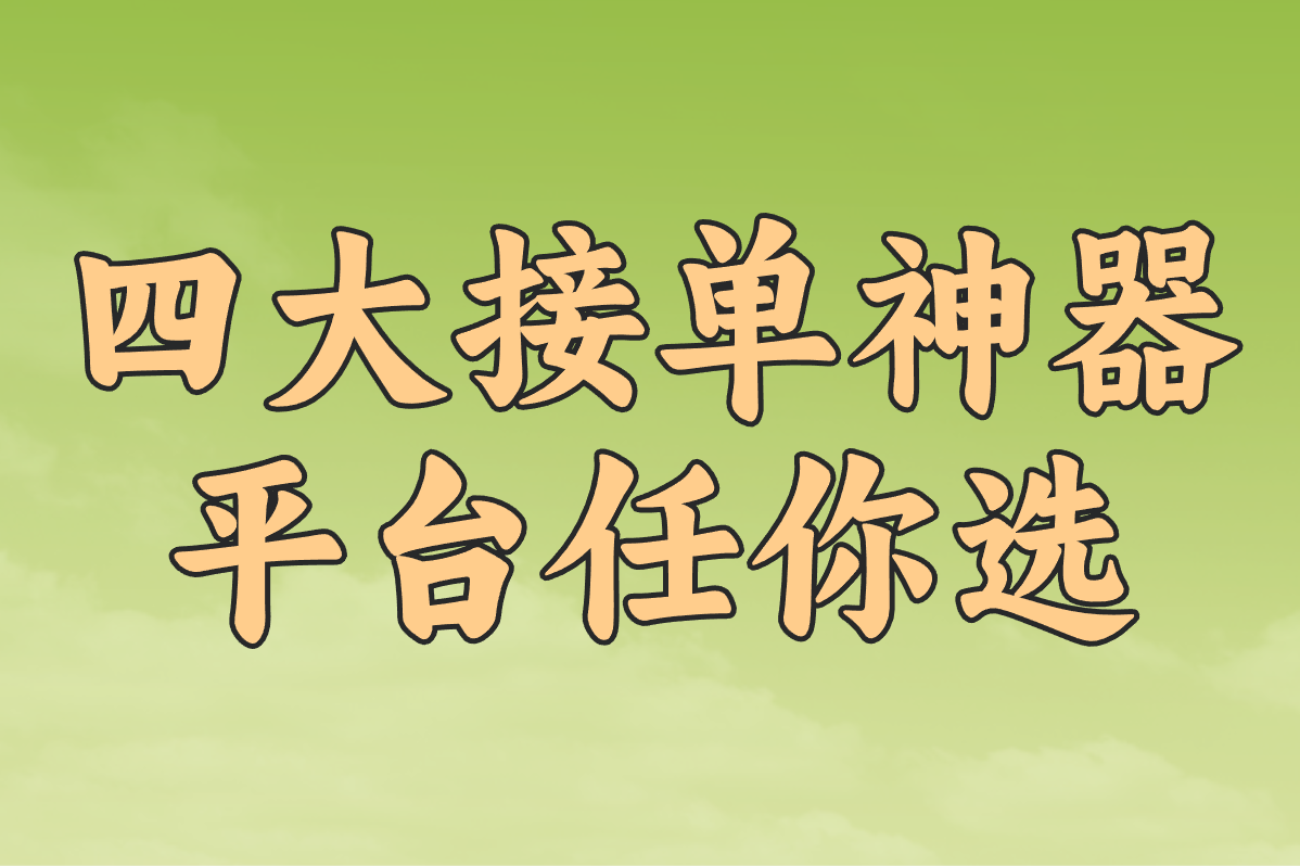 四大接单神器 平台任你选