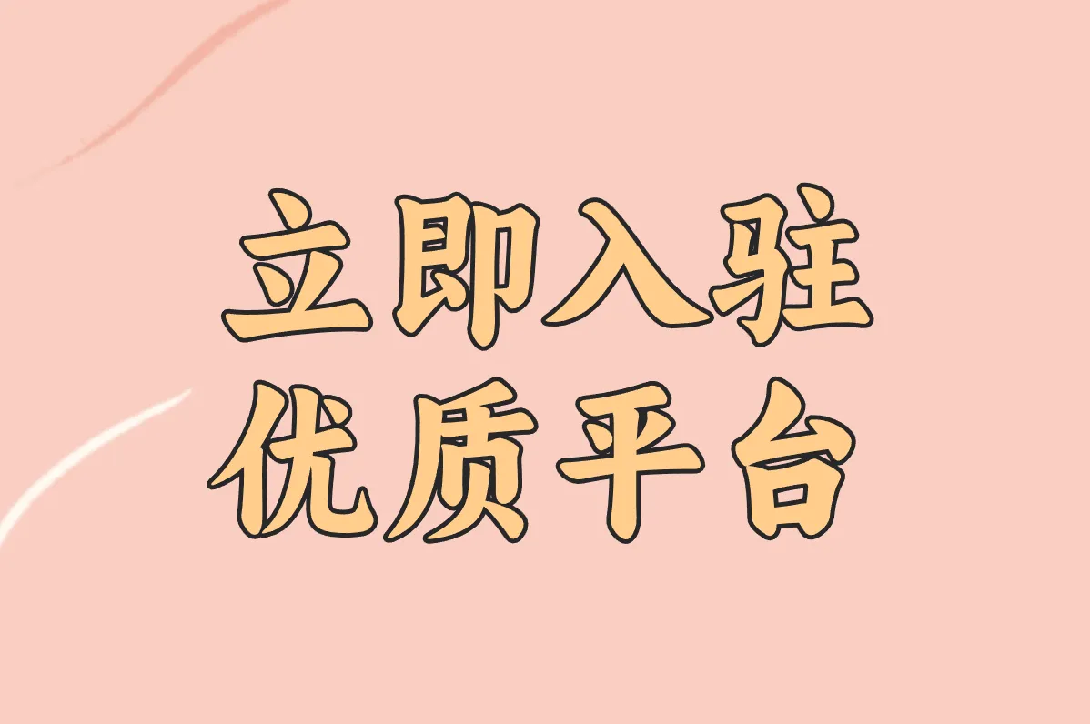 立即入驻 优质平台