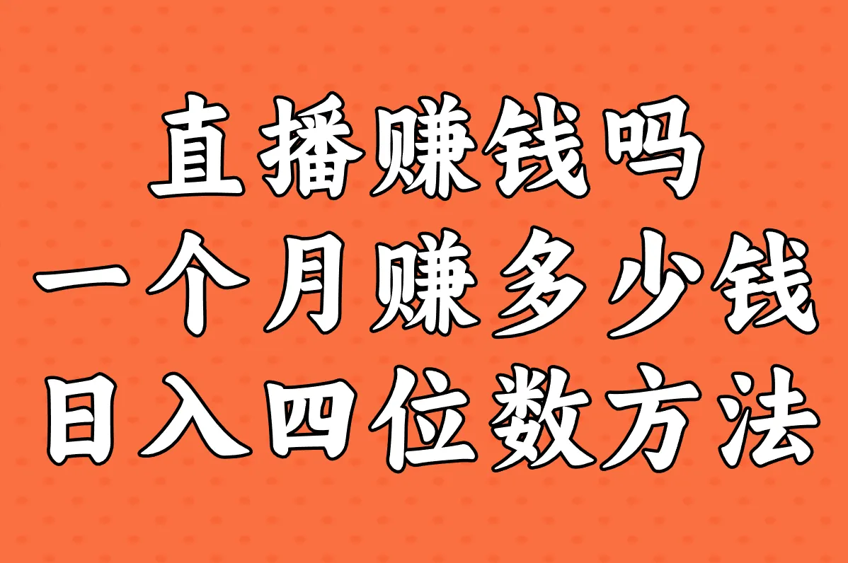 直播带货的钱到底从哪来?日入四位数方法快收藏!