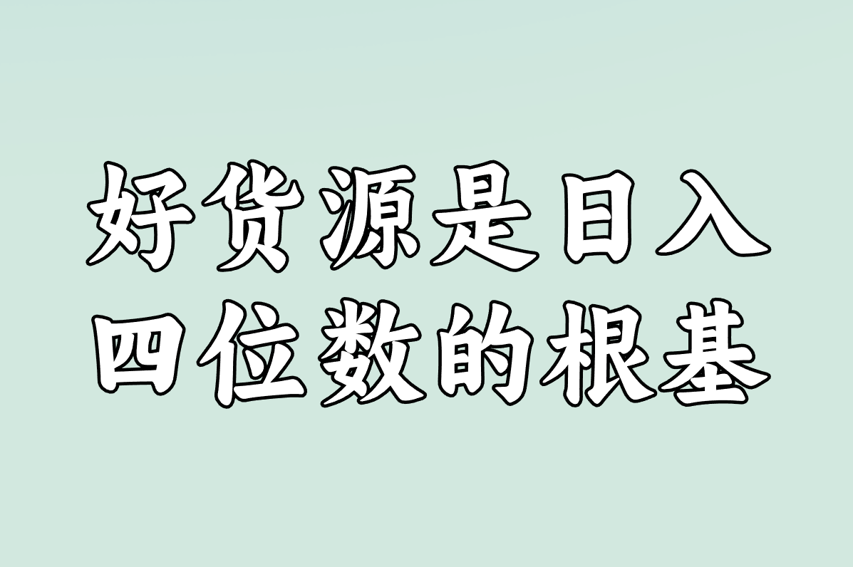 好货源是日入 四位数的根基