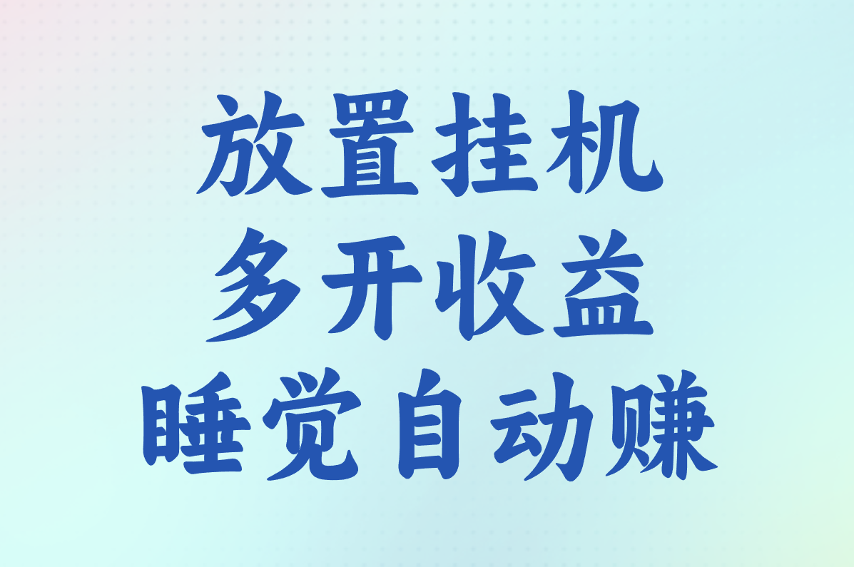 放置挂机 多开收益 睡觉自动赚