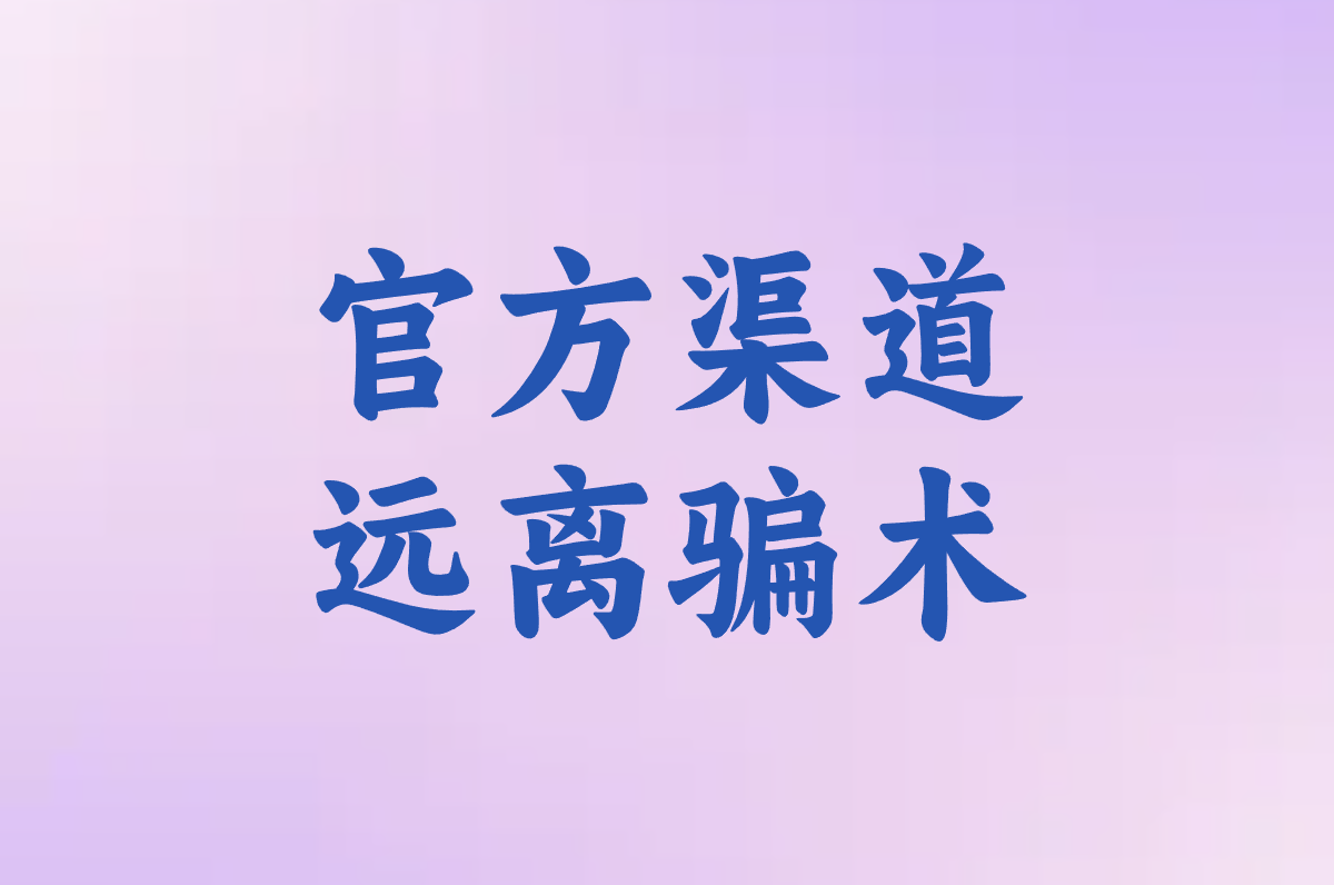 官方渠道 远离骗术