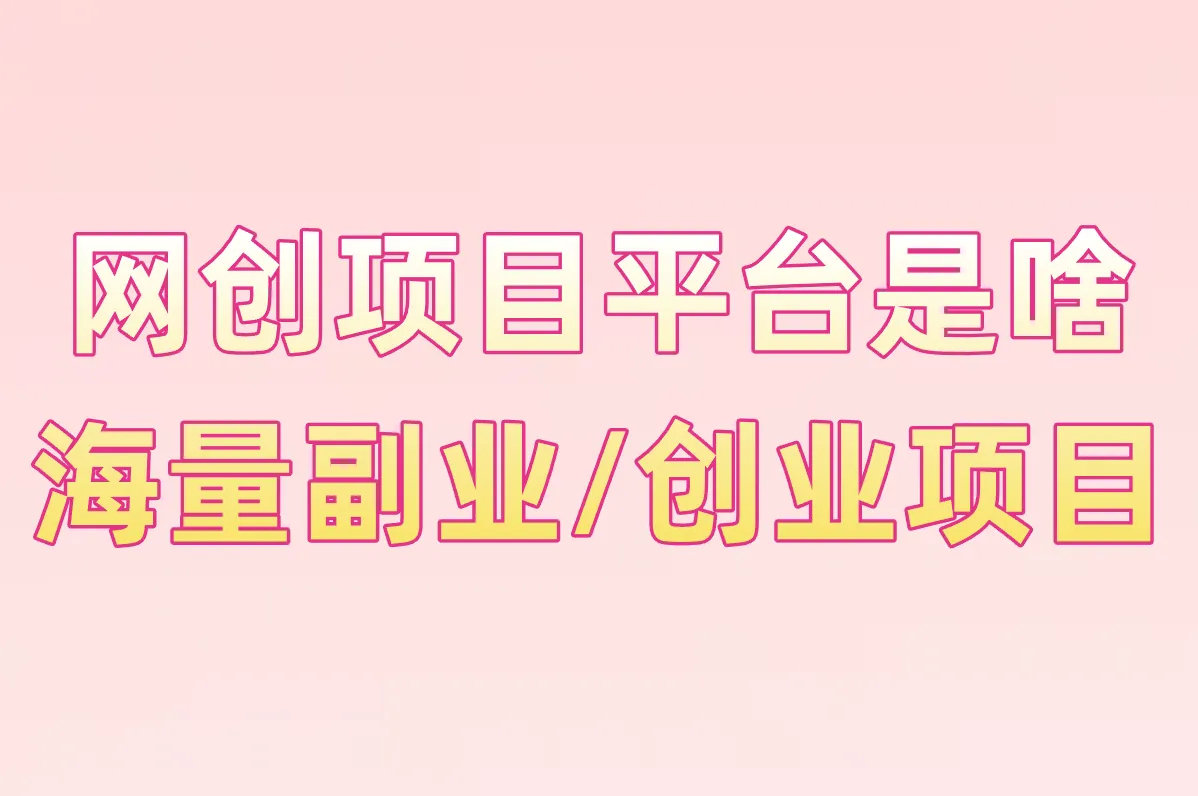 网创项目平台是干嘛的啊?登录入口、官网APP全攻略,一步直达!