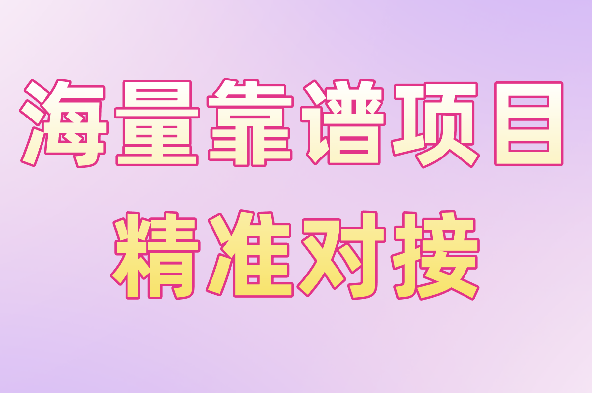 海量靠谱项目 精准对接