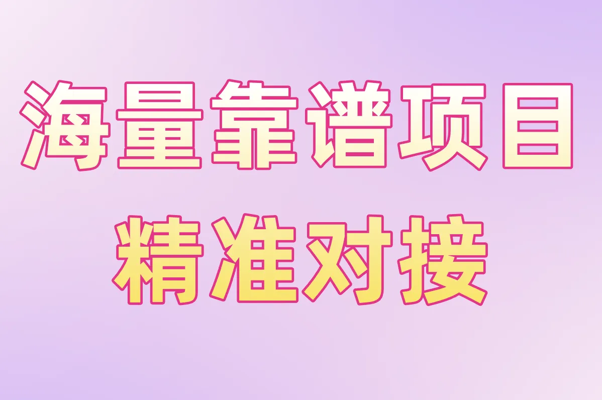海量靠谱项目 精准对接