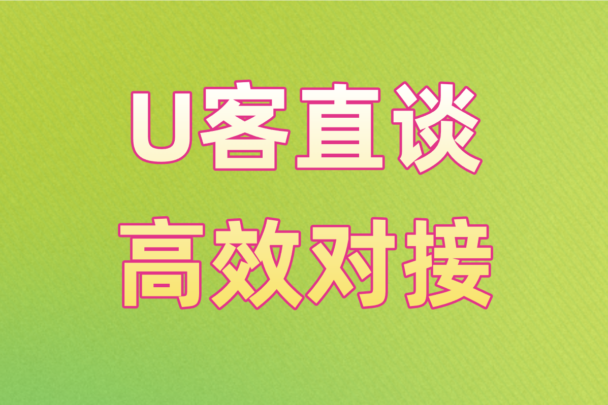 U客直谈 高效对接