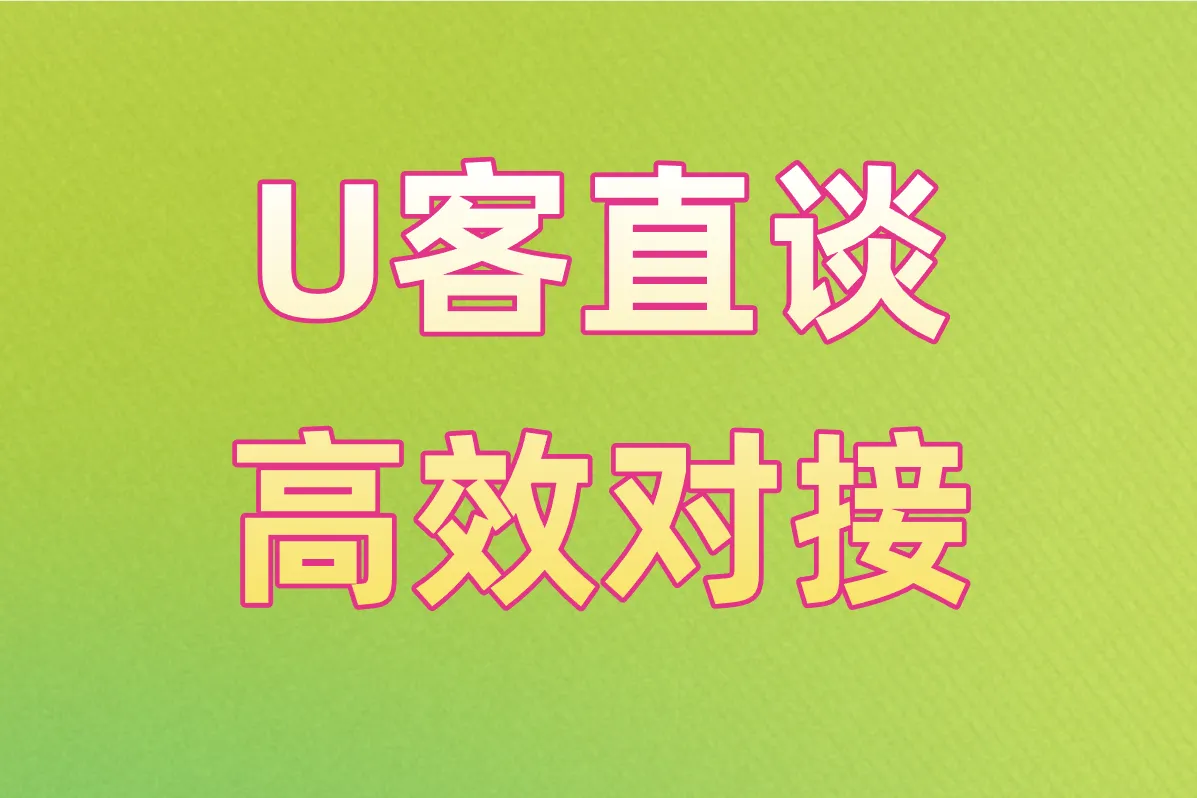 U客直谈 高效对接