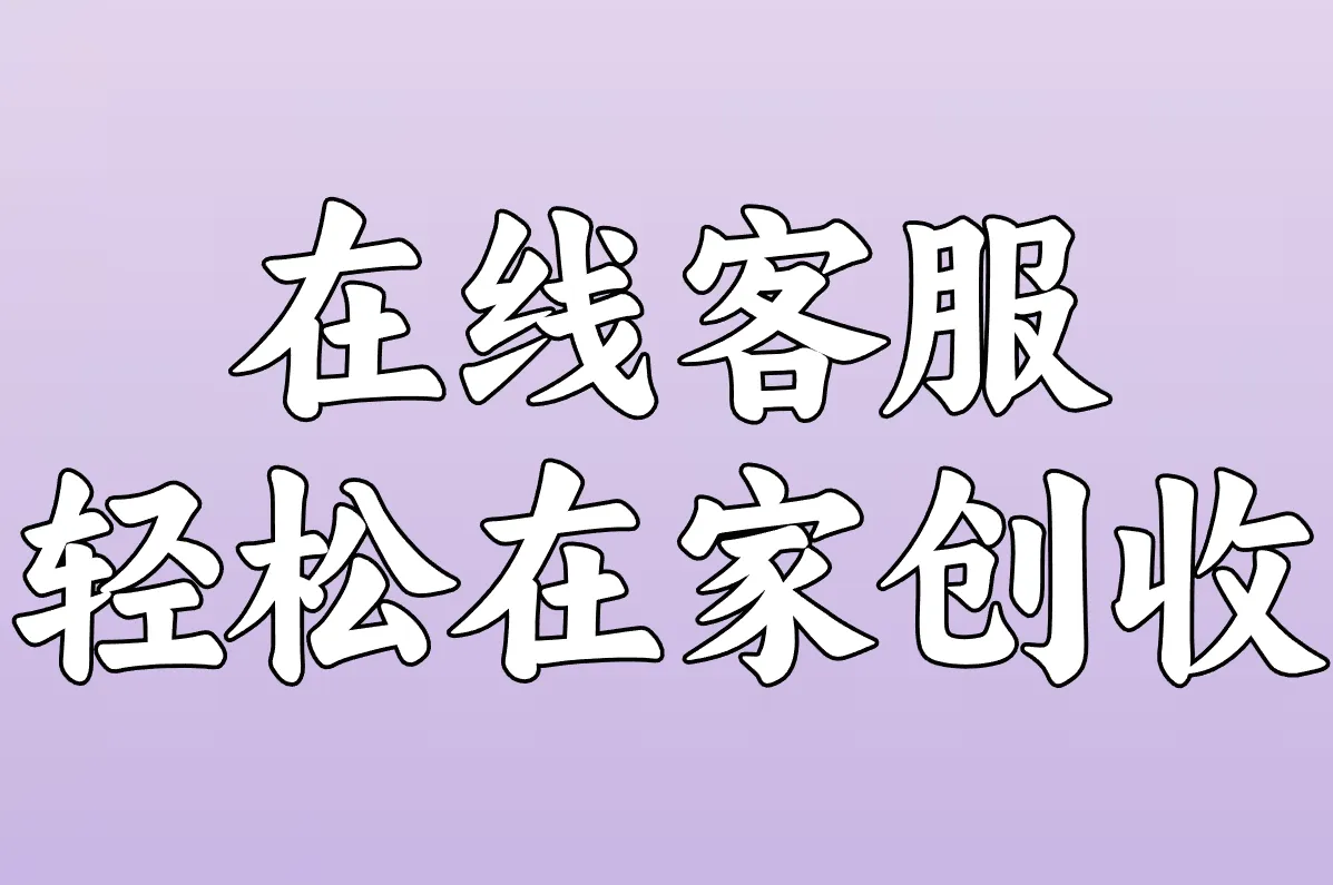 在线客服 轻松在家创收