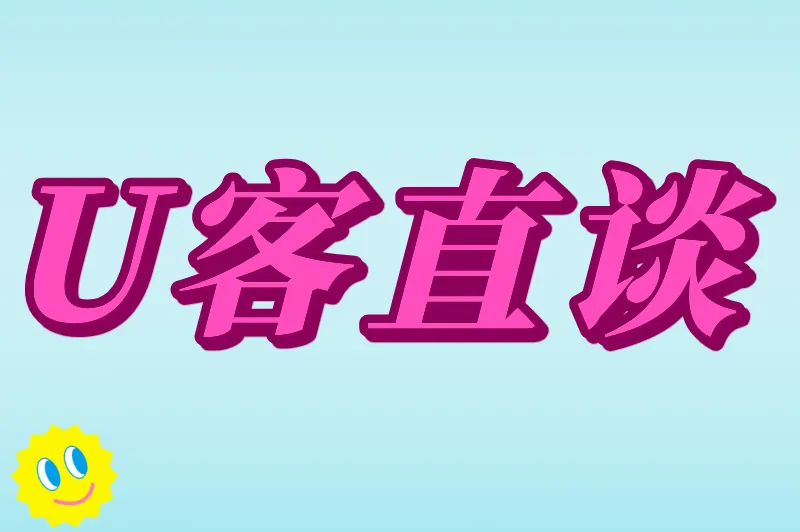 U客直谈