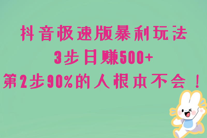 抖音极速版最赚钱的三个步骤，90%人不知道第2步，日赚300+其实很简单！