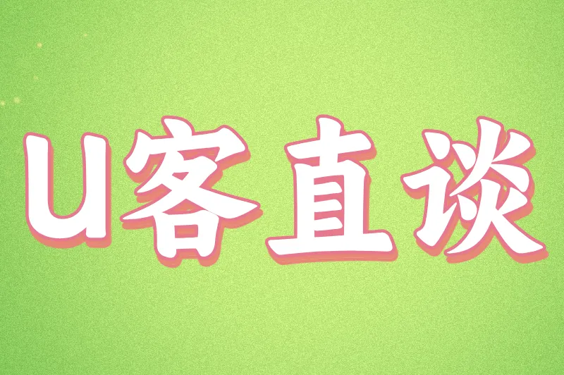 U客直谈