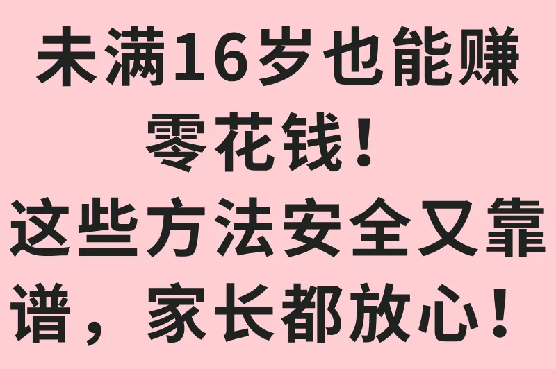 未满16岁也能赚零花钱！这些方法安全又靠谱，家长都放心！