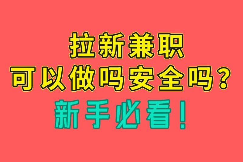 拉新兼职可以做吗安全吗？揭秘3大常见骗局与避坑指南，新手必看！
