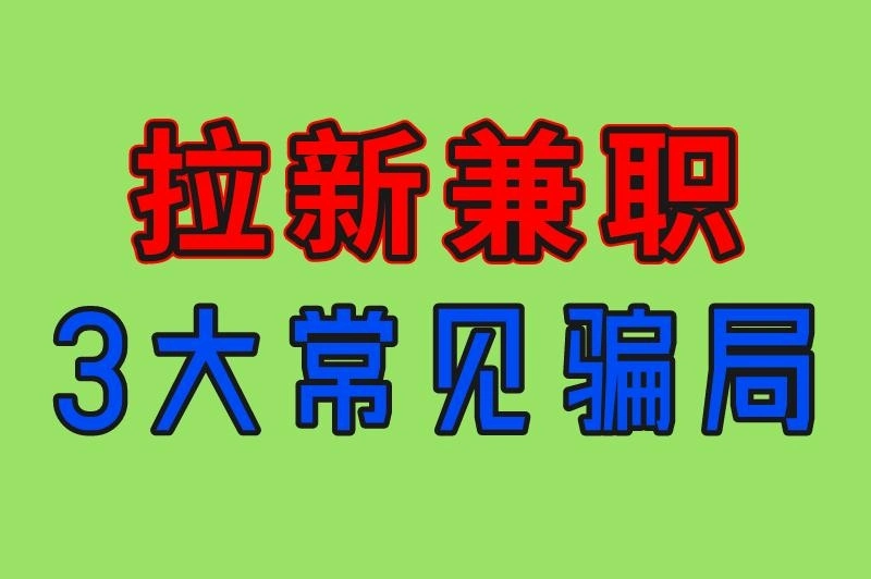 拉新兼职3大常见骗局