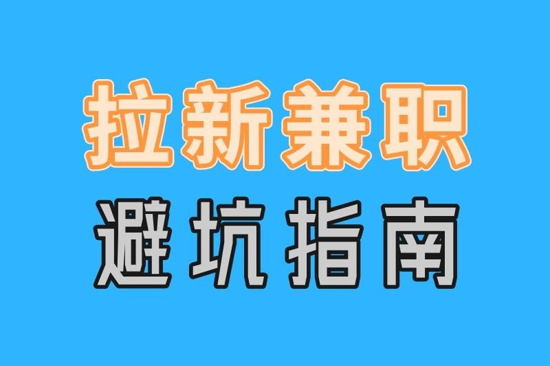 拉新兼职避坑指南