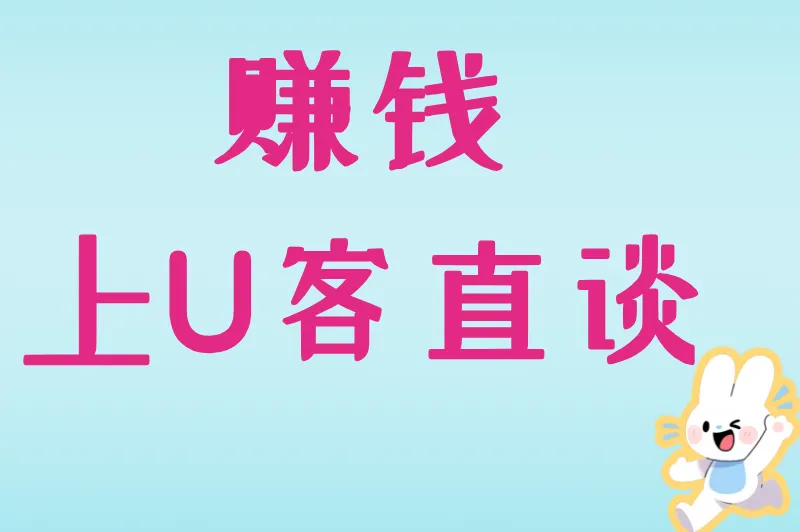 赚钱上U客直谈
