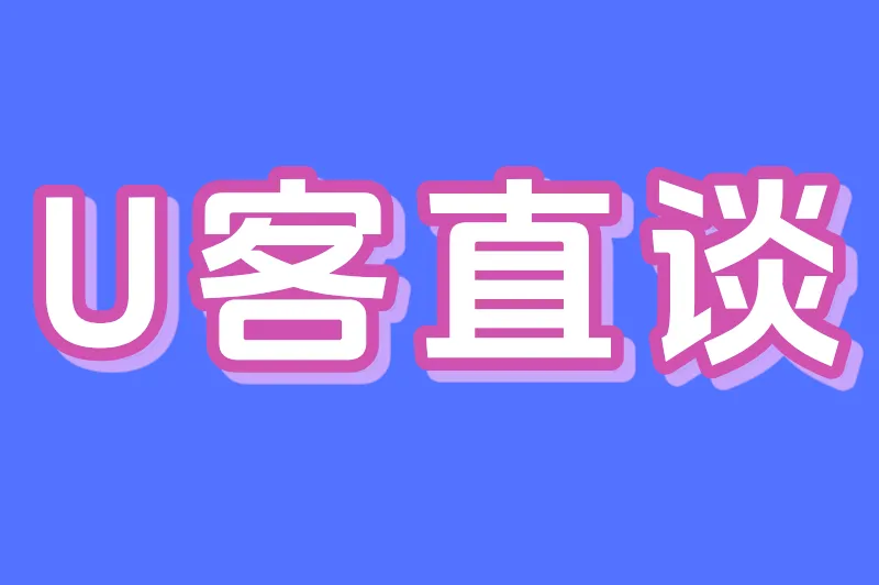 U客直谈