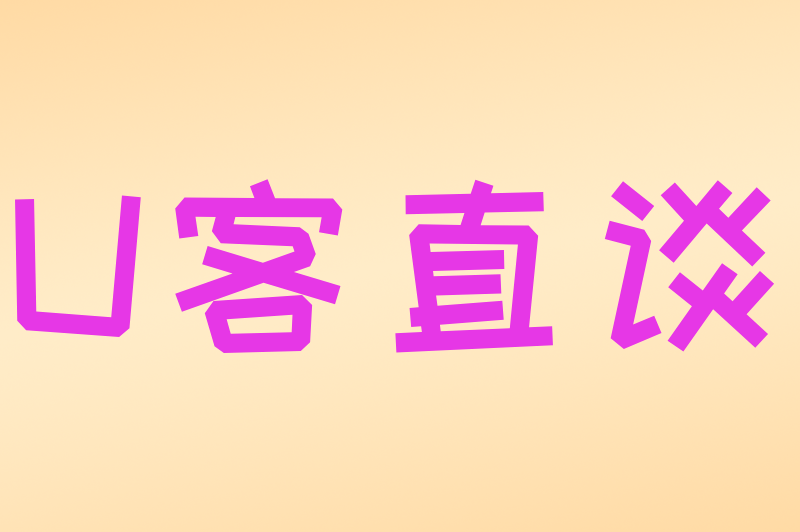 U客直谈