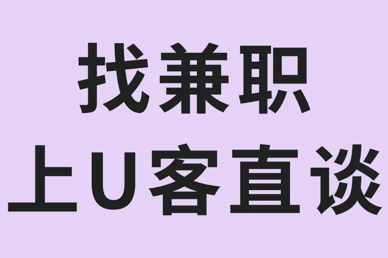 找兼职上U客直谈