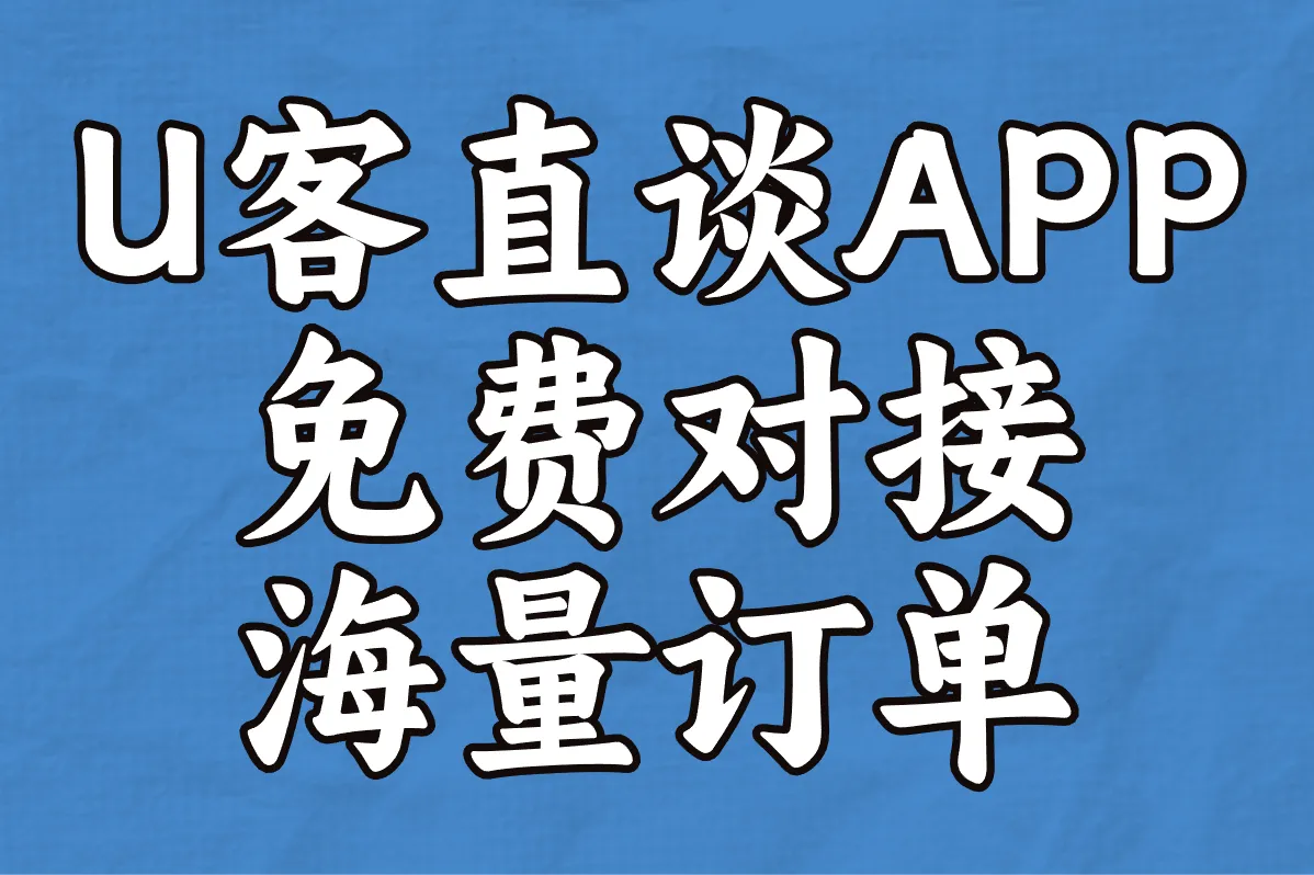 U客直谈APP 免费对接 海量订单