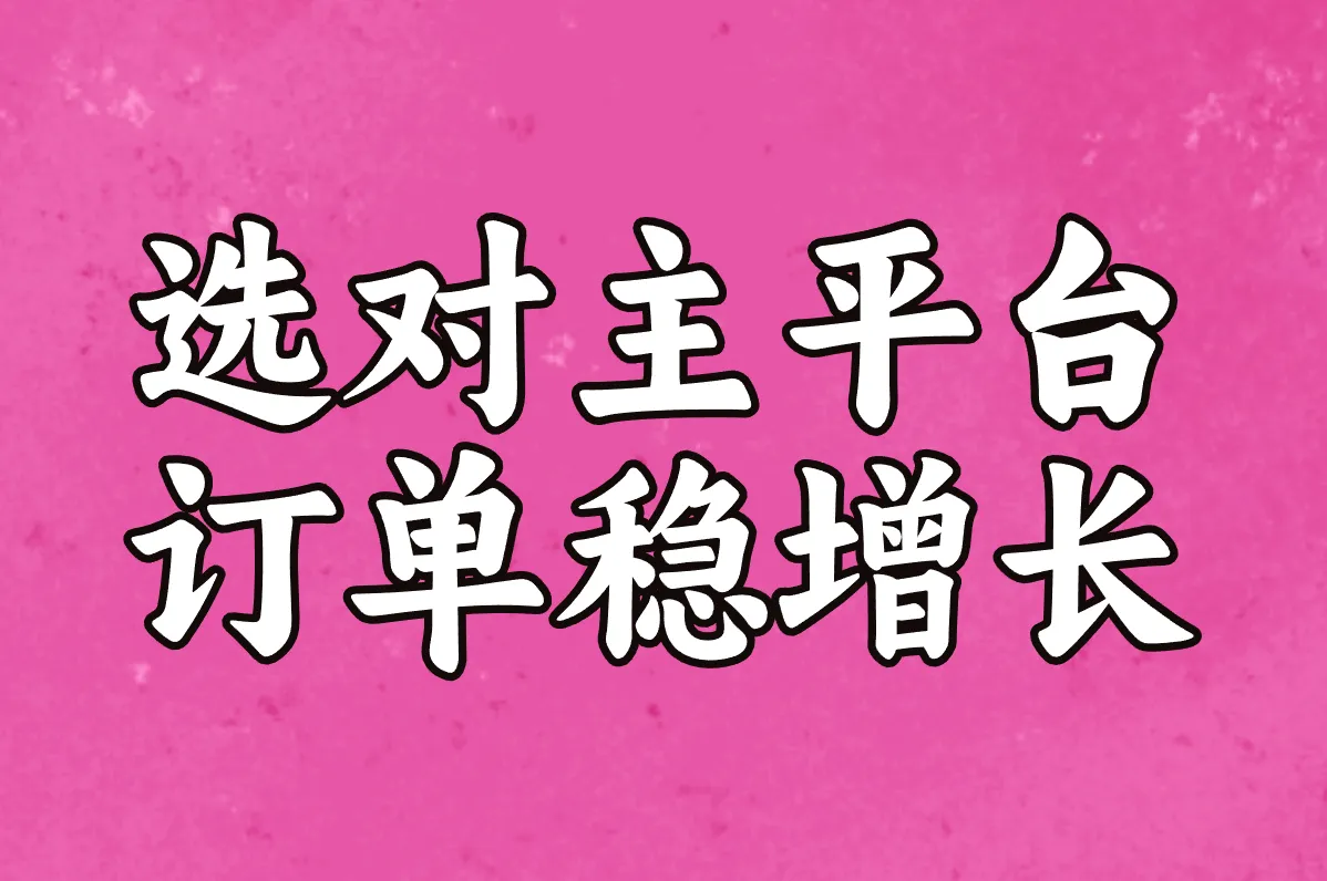 选对主平台 订单稳增长