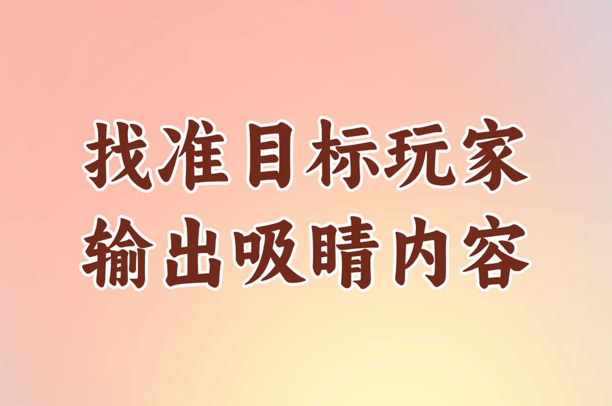 找准目标玩家 输出吸睛内容