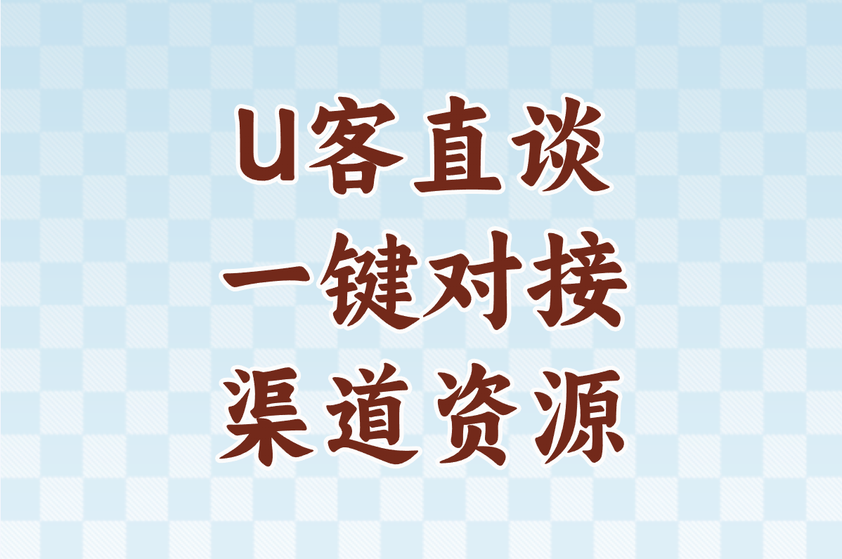 U客直谈 一键对接 渠道资源