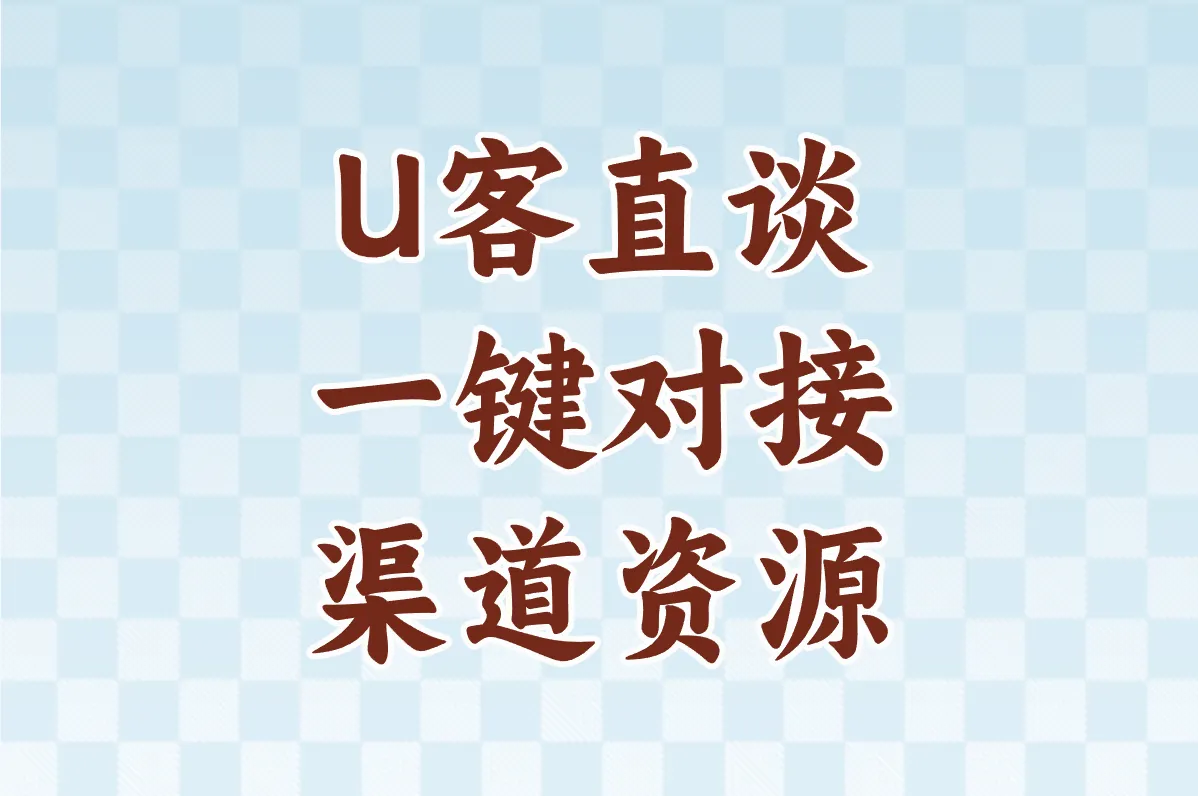 U客直谈 一键对接 渠道资源