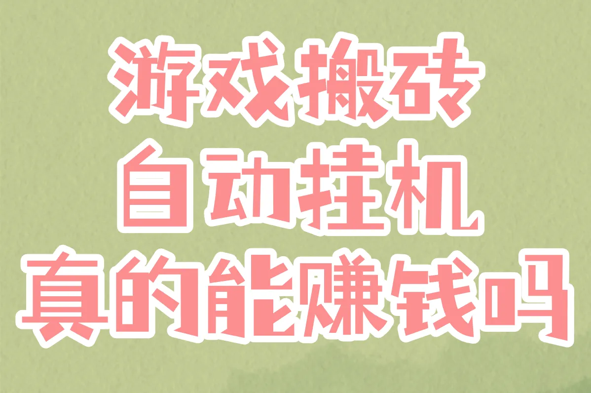 游戏搬砖自动挂机真的能赚钱?2025免费设置教程+实测软件推荐!