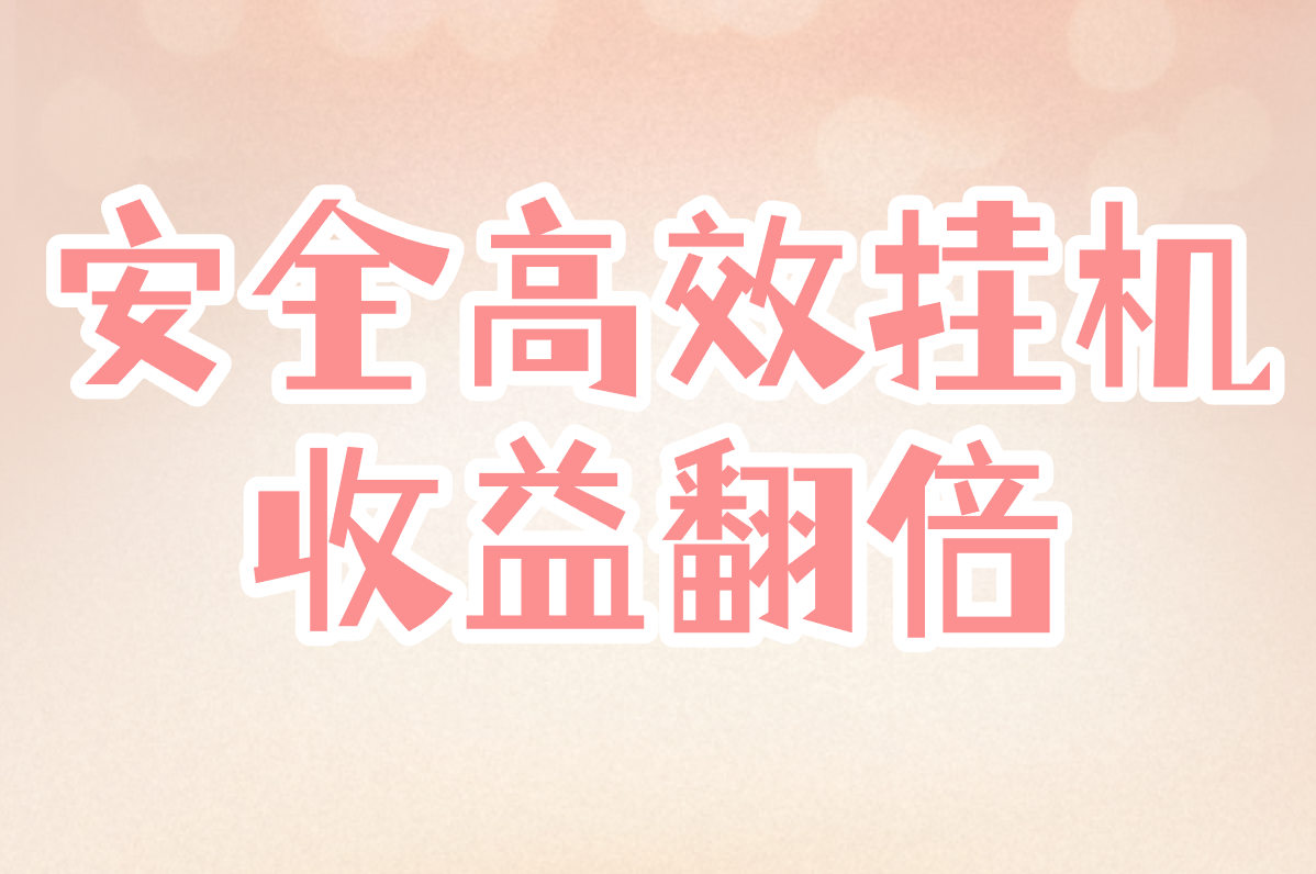 安全高效挂机 收益翻倍