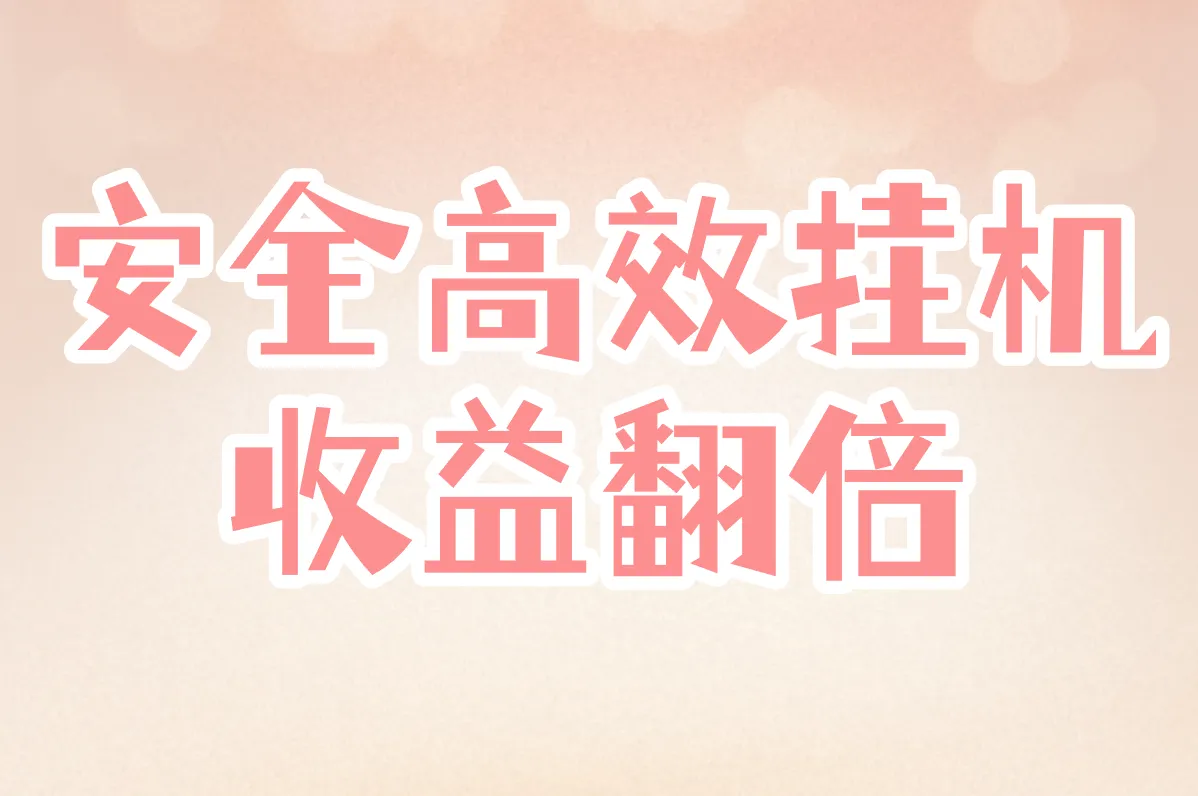 安全高效挂机 收益翻倍