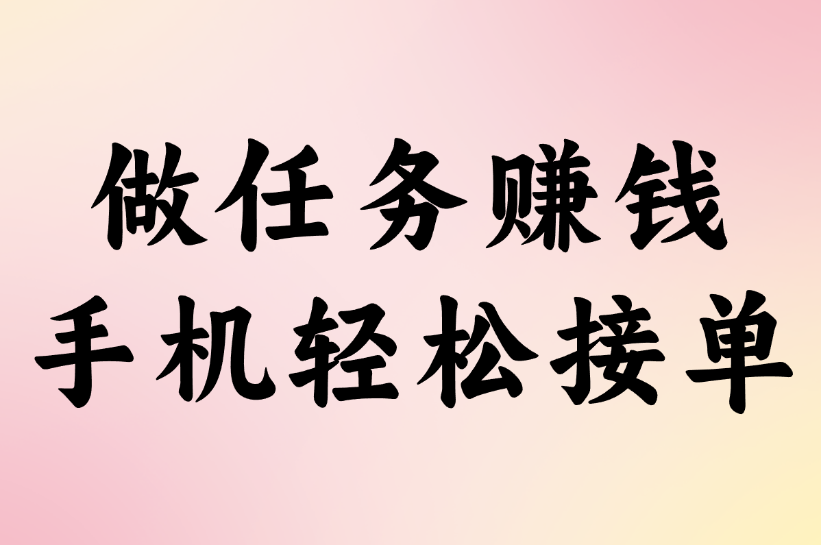 2025年做任务赚钱app排行榜!超靠谱一单一结平台推荐