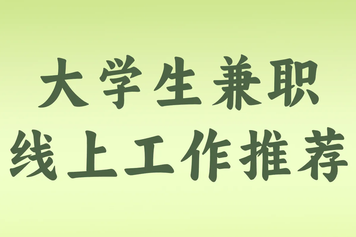 大学生兼职可以做什么?线上工作推荐+找渠道秘籍,超全盘点!
