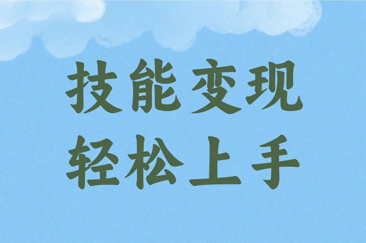 技能变现 轻松上手