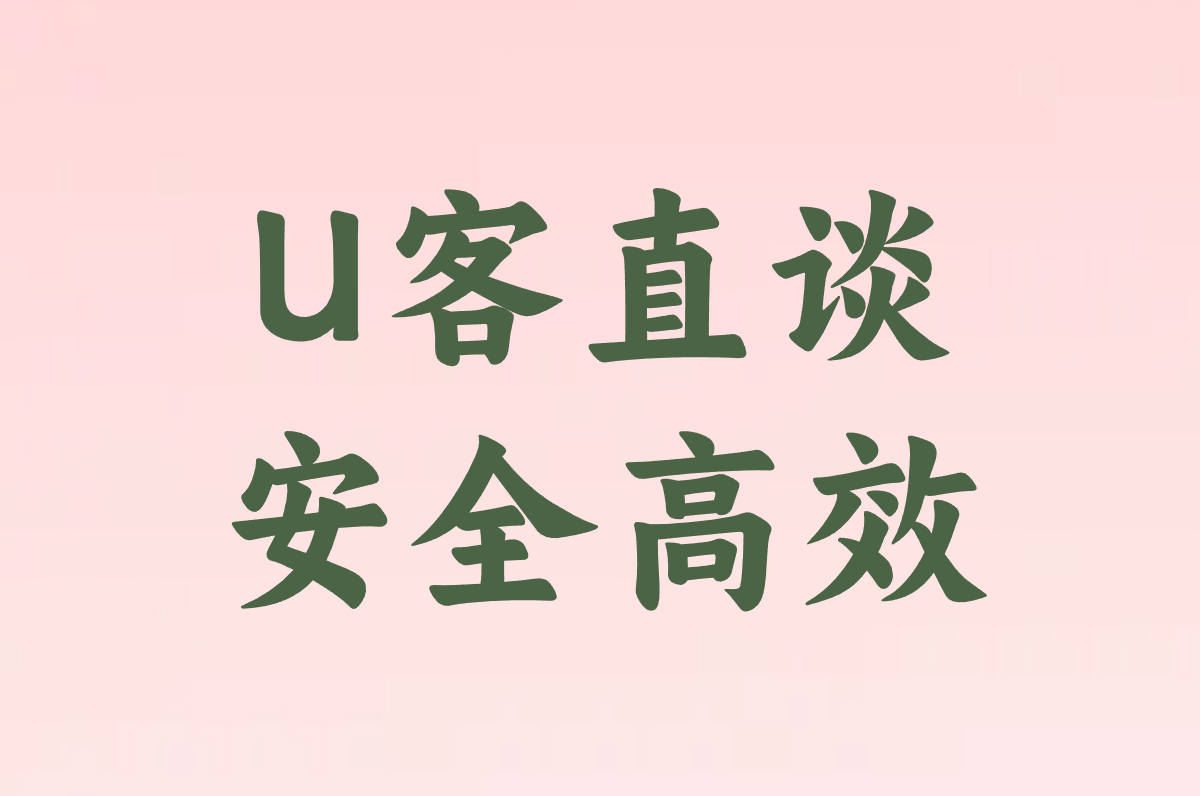 U客直谈 安全高效