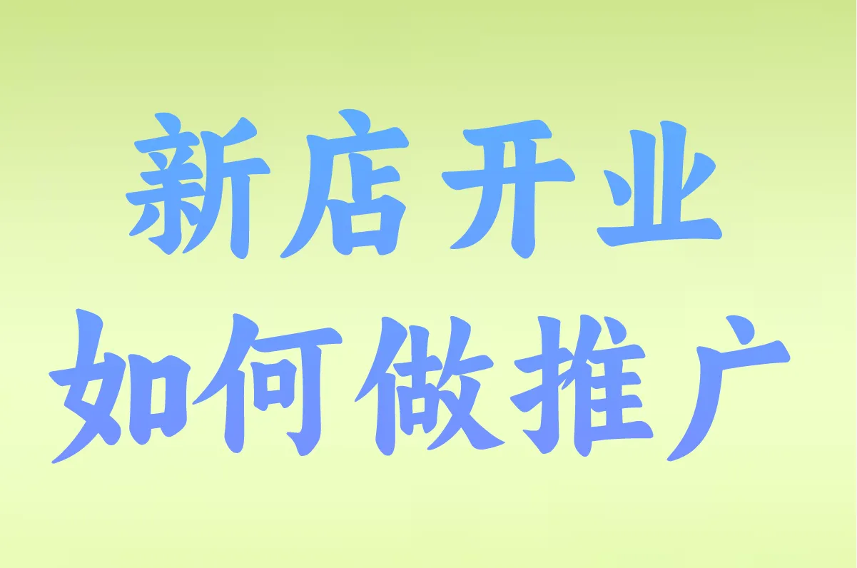新店开业推广怎么做?3步方案+5大活动引爆客流!