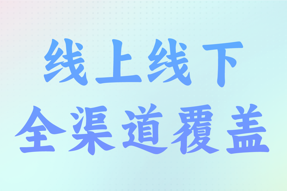 线上线下 全渠道覆盖