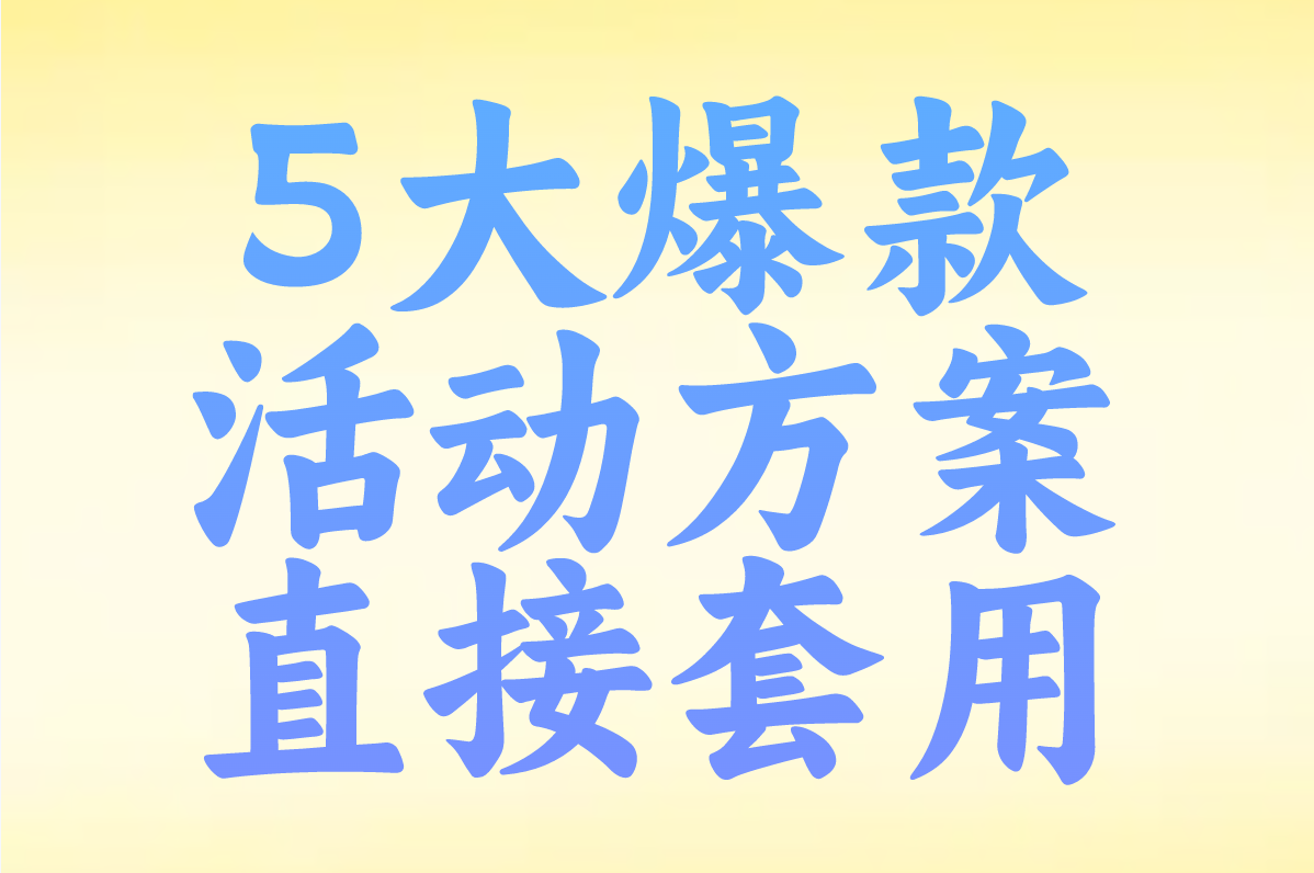 5大爆款 活动方案 直接套用