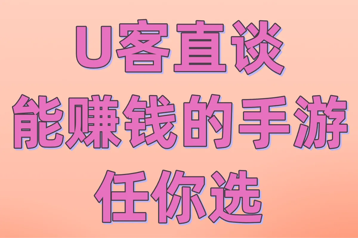 2025年最赚!10款零氪金真提现手游排行榜