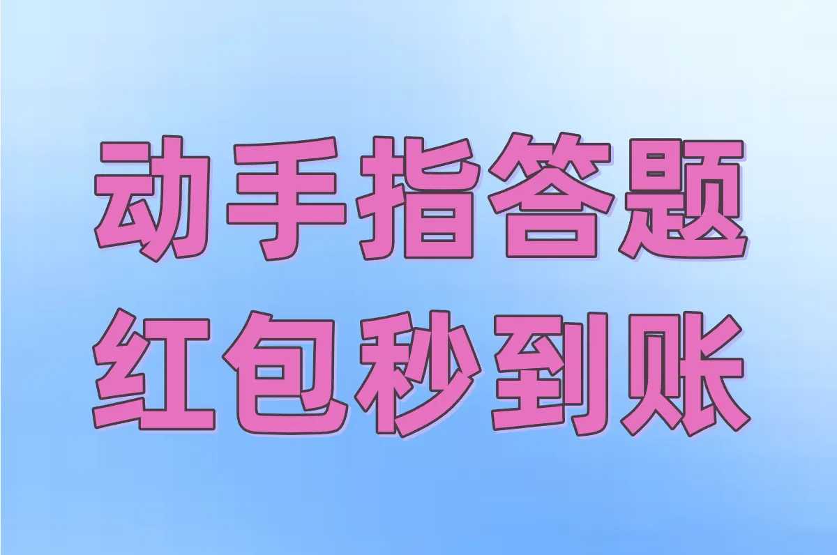 动手指答题 红包秒到账