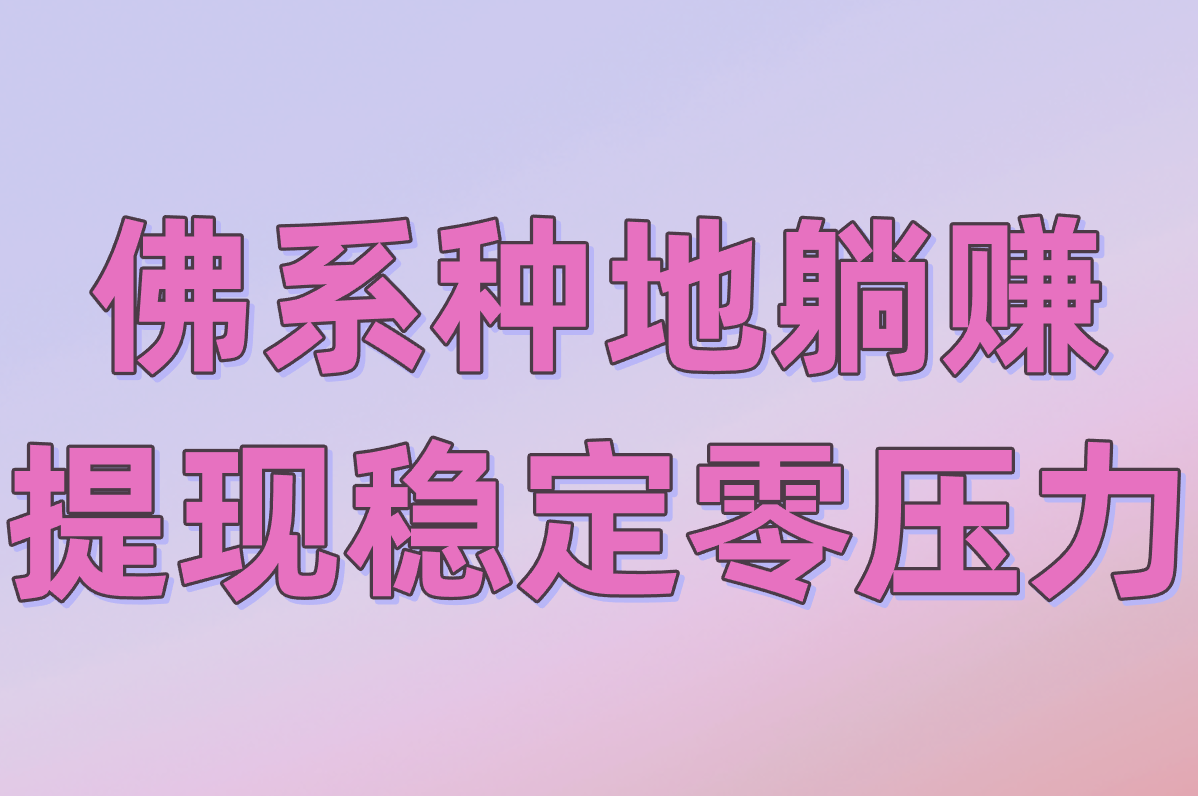佛系种地躺赚 提现稳定零压力