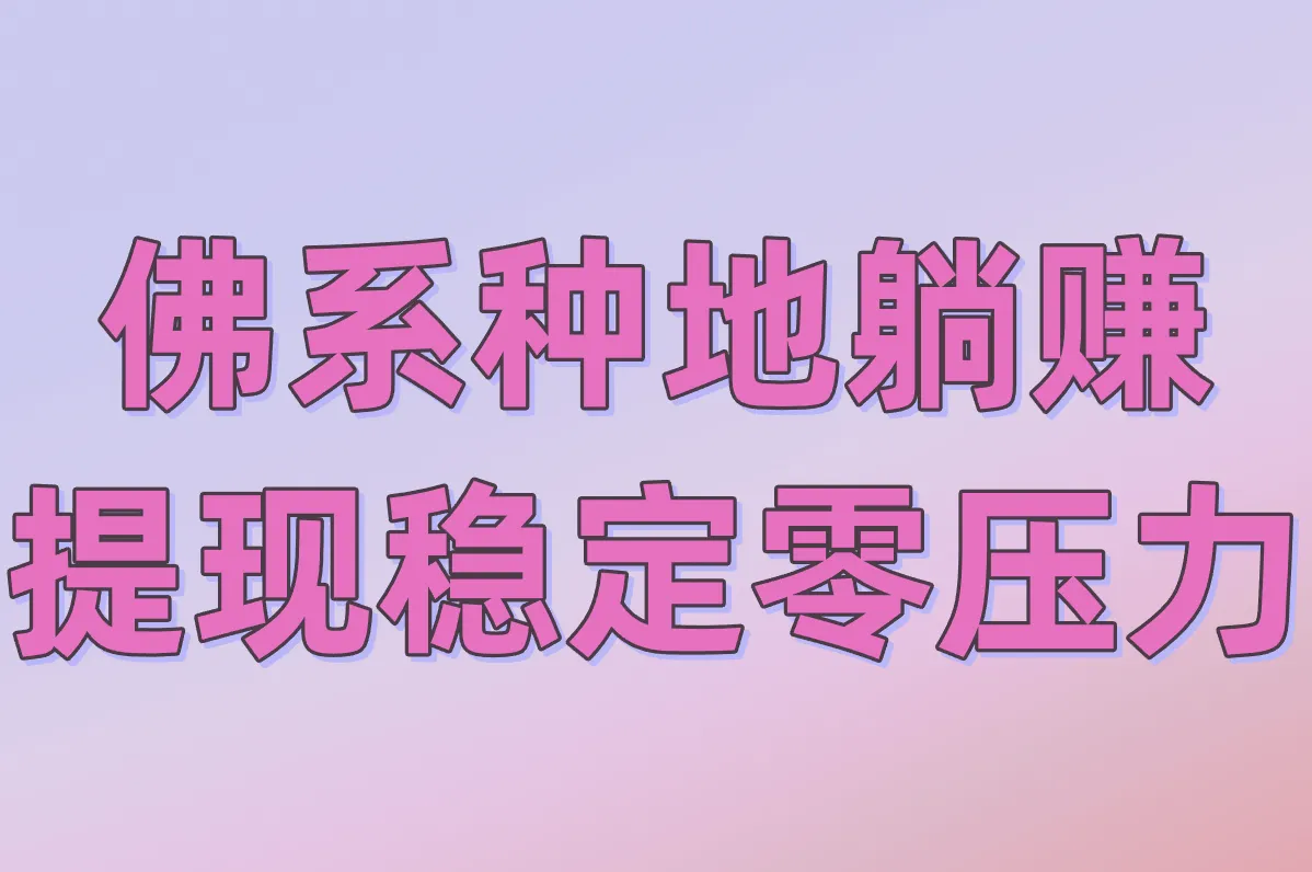 佛系种地躺赚 提现稳定零压力